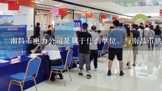 南昌市电力公司是属于什么单位，与南昌市供电局是什么关系?