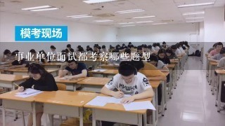 事业单位面试都考察哪些题型