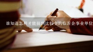 谁知道怎样才能搞到比较全的临沂企事业单位通讯录及