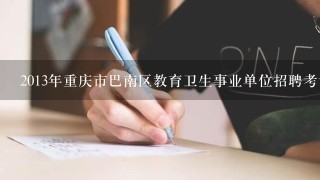 2013年重庆市巴南区教育卫生事业单位招聘考试户籍要求