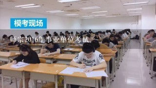 师宗2016年事业单位考试