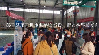 赫章县第二批事业单位招聘，需要从哪些方面着手复习呢？