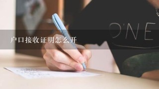 户口接收证明怎么开