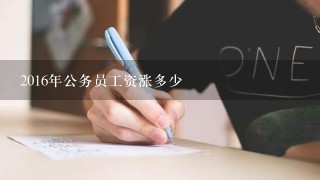 2016年公务员工资涨多少