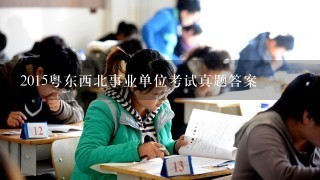 2015粤东西北事业单位考试真题答案