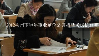 2012杭州下半年事业单位公开招聘考试信息哪里有呢？