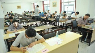 2015年和县事业单位考试时间？