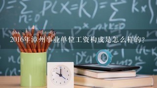 2016年漳州事业单位工资构成是怎么样的？