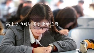 高中学历可以考事业单位吗