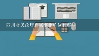 四川省民政厅直属事业单位有哪些