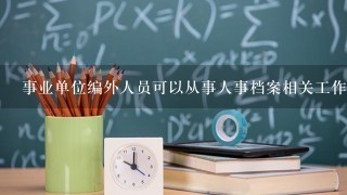 事业单位编外人员可以从事人事档案相关工作吗