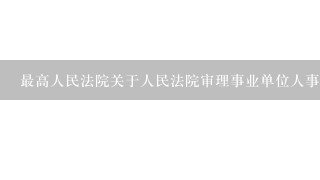 最高人民法院关于人民法院审理事业单位人事争议案件若干问题的规定