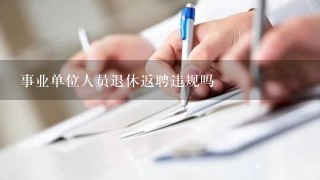 事业单位人员退休返聘违规吗