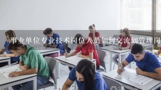 事业单位专业技术岗位人员如何交流到管理岗位