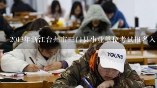 2013年浙江台州市三门县事业单位考试报名入口 职位表