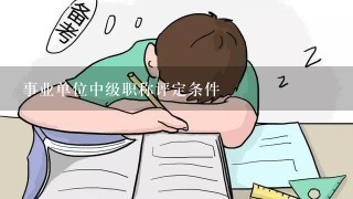 事业单位中级职称评定条件