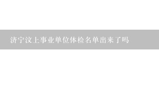 济宁汶上事业单位体检名单出来了吗