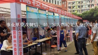 事业单位改制后，40、50人群的工人身份编制将如何安