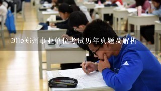 2015郑州事业单位考试历年真题及解析