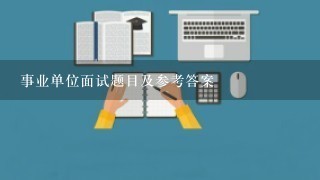 事业单位面试题目及参考答案