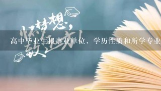 高中毕业生报事业单位，学历性质和所学专业怎么填？