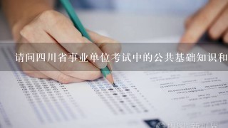 请问四川省事业单位考试中的公共基础知识和综合知识是一个科目吗