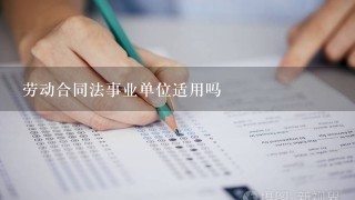 劳动合同法事业单位适用吗