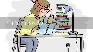 企业管理调查报告怎么写