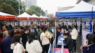 2015长春事业单位招聘，报考教师岗位，都考什么？