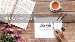 事业编需要四六级吗