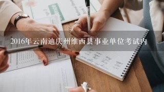 2016年云南迪庆州维西县事业单位考试内
