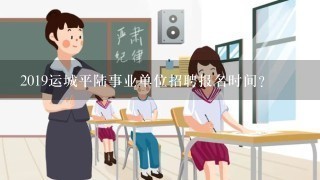 2019运城平陆事业单位招聘报名时间？