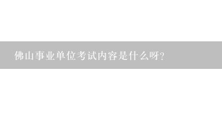 佛山事业单位考试内容是什么呀？