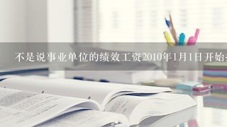 不是说事业单位的绩效工资2010年1月1日开始执行吗?现在都2011年5月了，怎么还没给?期待。。。。