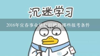 2016年宜春事业单位招聘有哪些报考条件