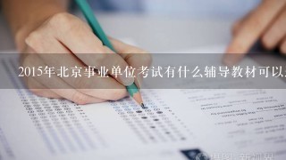 2015年北京事业单位考试有什么辅导教材可以选择啊？？？？