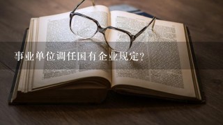 事业单位调任国有企业规定？