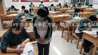 2014年清丰事业单位考试，是20<br/>14、<br/>11、08考试的。请问成绩什么时候能出来？有考试答案吗？