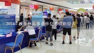 2014广西玉林市事业单位考试职位表