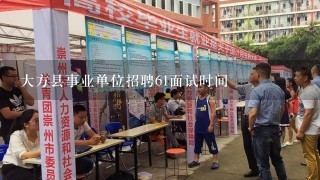 大方县事业单位招聘61面试时间