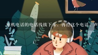 座机电话的电话线拔下来，再打这个电话，声音是占线的声音吗？