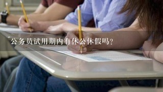 公务员试用期内有休公休假吗？