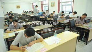 宿迁2022年公务员报名人数