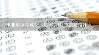 事业单位考试A、B、C、D、E类是指什么