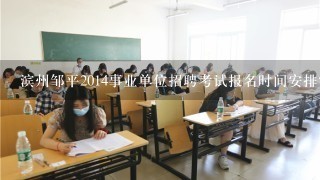 滨州邹平2014事业单位招聘考试报名时间安排？