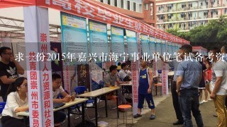 求一份2015年嘉兴市海宁事业单位笔试备考资料，考《