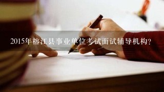 2015年榕江县事业单位考试面试辅导机构？