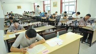 事业单位技术岗位7级，工龄33年丽水市 地方补贴怎样计算