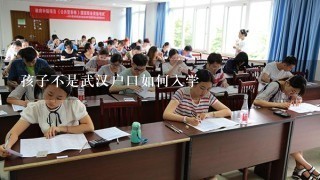 孩子不是武汉户口如何入学