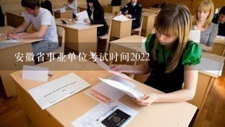 安徽省事业单位考试时间2022